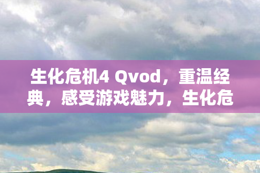 生化危机4 Qvod图片