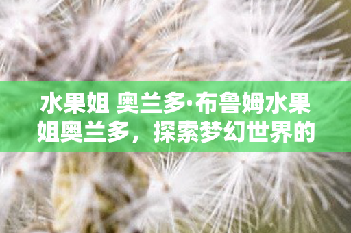 探索梦幻世界的奇妙之旅图片