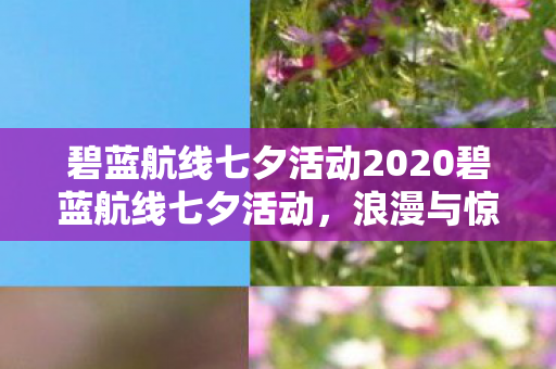 碧蓝航线七夕活动2020碧蓝航线七夕活动图片