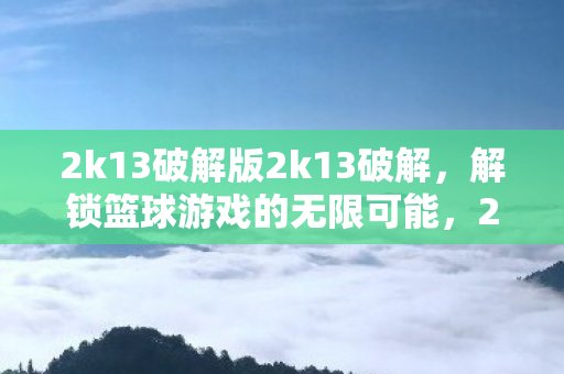 2k13破解版2k13破解图片