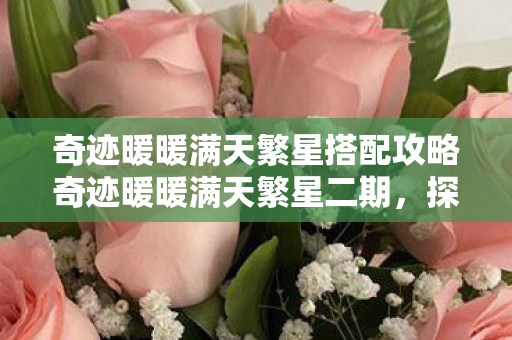 奇迹暖暖满天繁星搭配攻略奇迹暖暖满天繁星二期图片