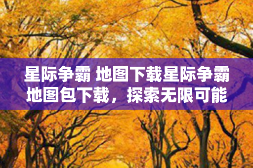 星际争霸 地图下载星际争霸地图包下载图片