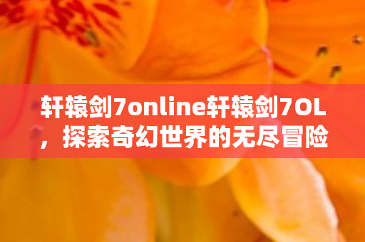 轩辕剑7online轩辕剑7OL图片