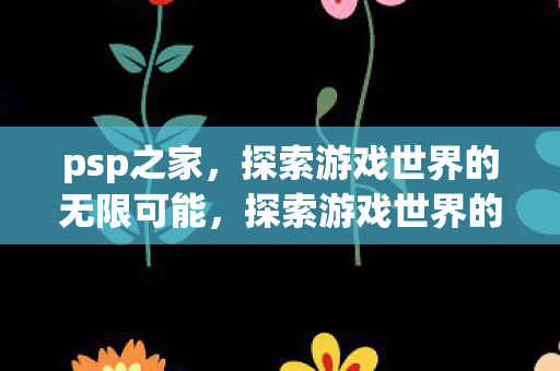 探索游戏世界的无限可能图片
