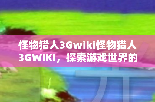 怪物猎人3Gwiki怪物猎人3GWIKI图片