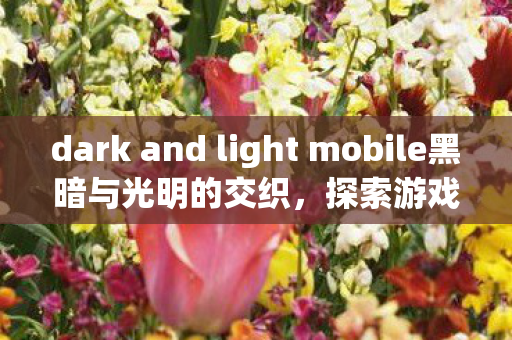 dark and light mobile黑暗与光明的交织图片