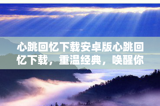 心跳回忆下载安卓版心跳回忆下载图片