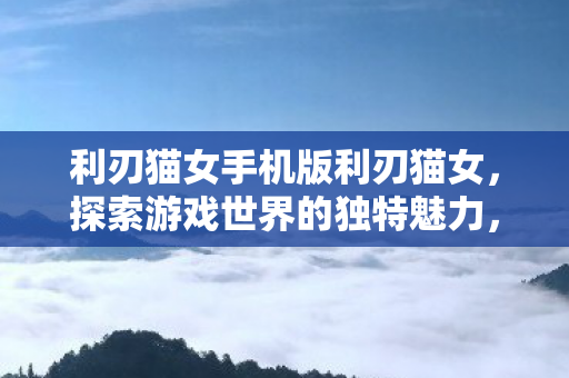 利刃猫女手机版利刃猫女图片