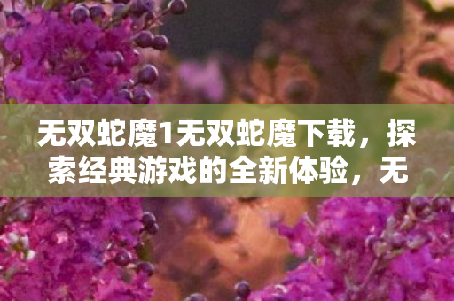 无双蛇魔1无双蛇魔下载图片