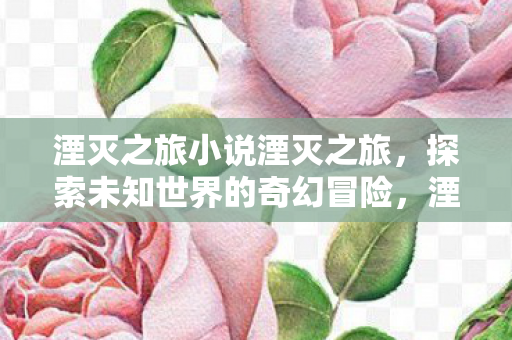 探索未知世界的奇幻冒险图片