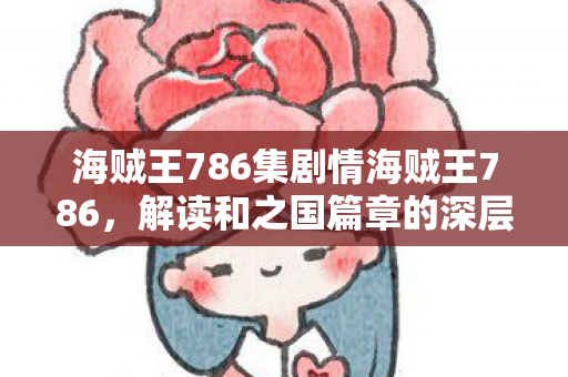 海贼王786集剧情海贼王786图片