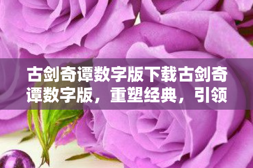 古剑奇谭数字版下载古剑奇谭数字版图片