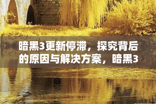 探究背后的原因与解决方案图片