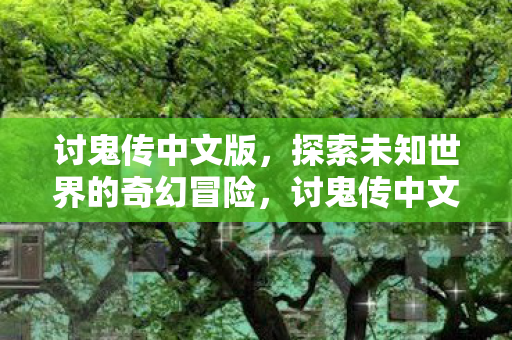 探索未知世界的奇幻冒险之旅图片