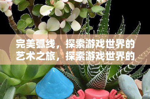 探索游戏世界的艺术之旅图片