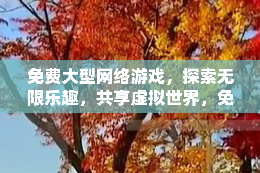 免费大型网络游戏图片