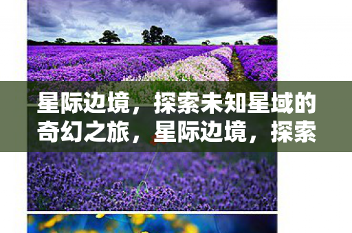 探索未知星域的奇幻之旅图片