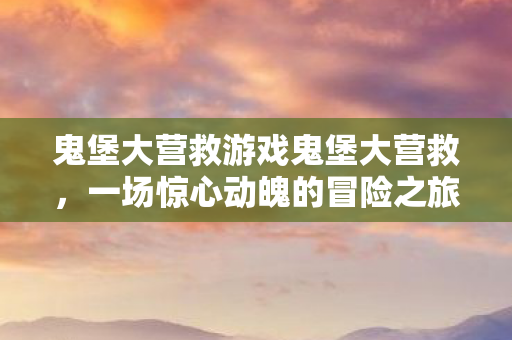 鬼堡大营救游戏鬼堡大营救图片
