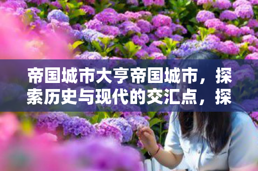 探索历史与现代的交汇点图片