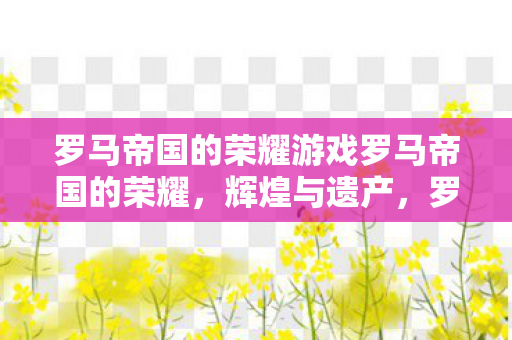 罗马帝国的荣耀游戏罗马帝国的荣耀图片