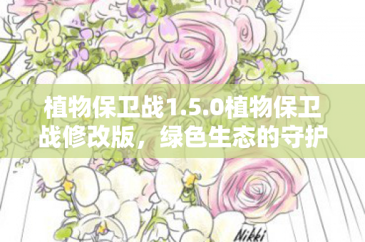 0植物保卫战修改版图片