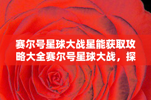 赛尔号星球大战星能获取攻略大全赛尔号星球大战图片