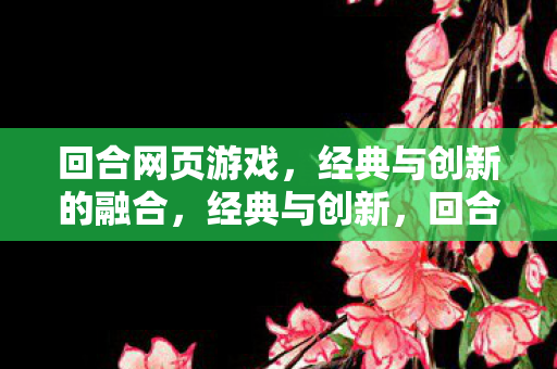 回合网页游戏的新篇章图片