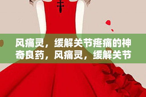 缓解关节疼痛的神奇良药图片