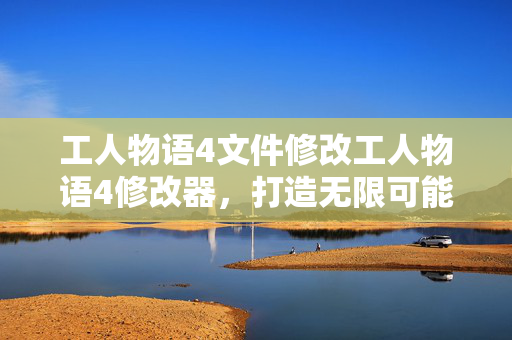 工人物语4文件修改工人物语4修改器图片