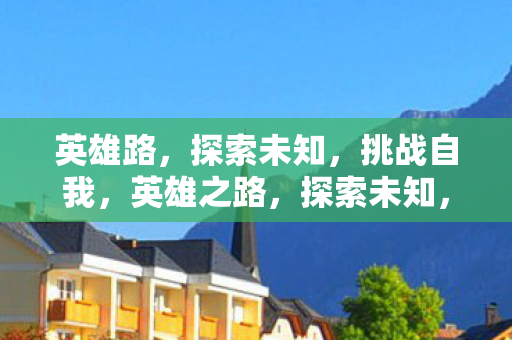 探索未知图片