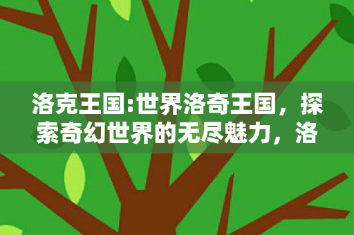 探索奇幻世界的无尽魅力图片