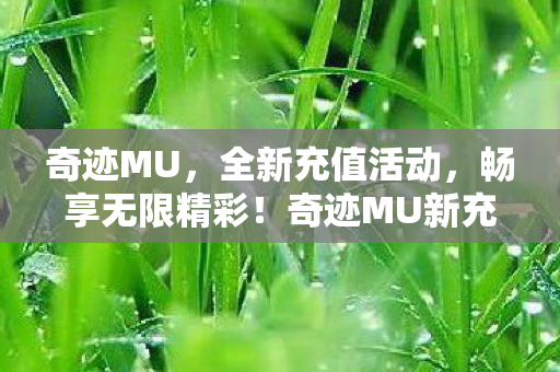 奇迹MU新充值活动开启图片