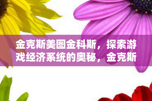 探索游戏经济系统的奥秘图片
