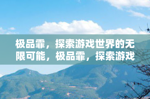 探索游戏世界的无限可能图片