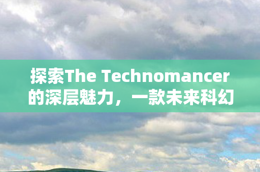 探索The Technomancer的深层魅力图片