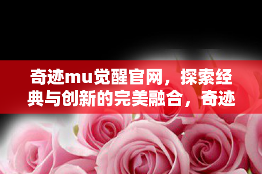 经典与创新完美融合的探索之旅图片