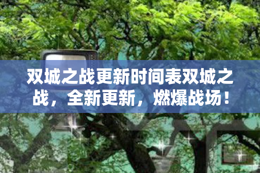 双城之战更新时间表双城之战图片