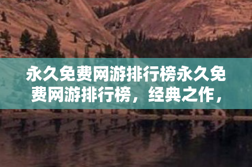 永久免费网游排行榜永久免费网游排行榜图片