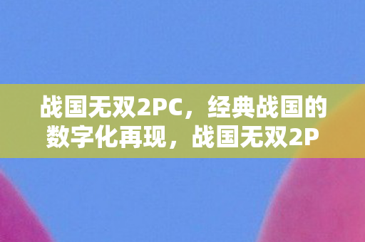 经典战国的数字化再现图片
