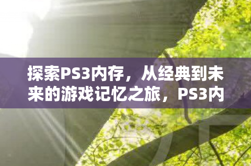 从经典到未来的游戏记忆之旅图片