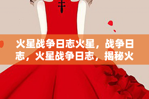 揭秘火星探索与殖民的艰辛历程图片