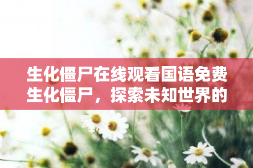 生化僵尸在线观看国语免费生化僵尸图片