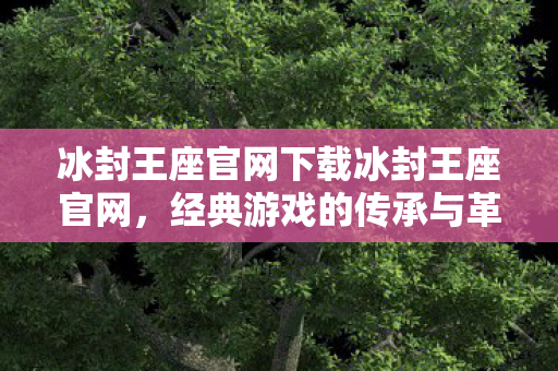 冰封王座官网下载冰封王座官网图片