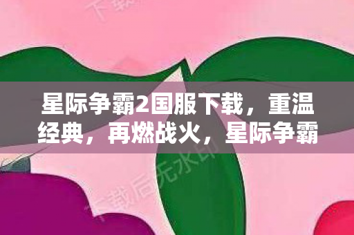 星际争霸2国服下载图片