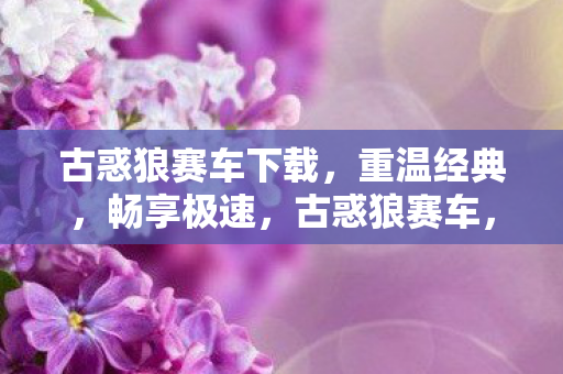 古惑狼赛车下载图片
