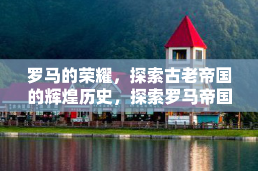 探索古老帝国的辉煌历史图片