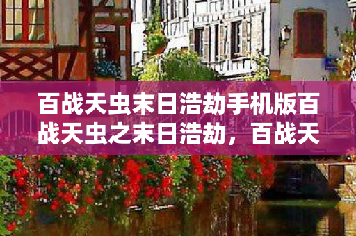 百战天虫末日浩劫手机版百战天虫之末日浩劫图片