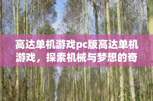 高达单机游戏pc版高达单机游戏图片