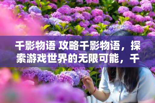 千影物语 攻略千影物语图片