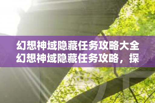 幻想神域隐藏任务攻略大全幻想神域隐藏任务攻略图片